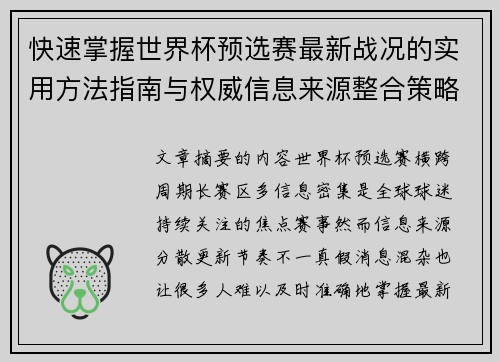 快速掌握世界杯预选赛最新战况的实用方法指南与权威信息来源整合策略 快速掌握世界杯预选赛最新战况的实用方法指南与权威信息来源整合策略