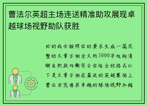 曹法尔英超主场连送精准助攻展现卓越球场视野助队获胜
