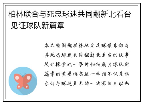 柏林联合与死忠球迷共同翻新北看台 见证球队新篇章 柏林联合与死忠球迷共同翻新北看台 见证球队新篇章