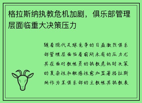 格拉斯纳执教危机加剧,俱乐部管理层面临重大决策压力 格拉斯纳执教危机加剧,俱乐部管理层面临重大决策压力