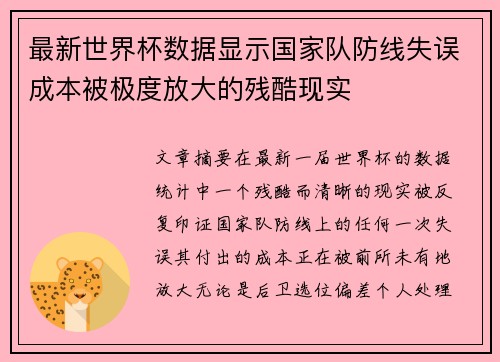 最新世界杯数据显示国家队防线失误成本被极度放大的残酷现实 最新世界杯数据显示国家队防线失误成本被极度放大的残酷现实