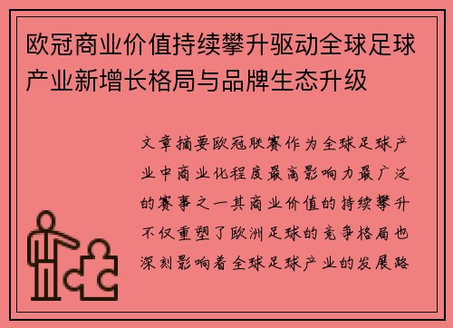 欧冠商业价值持续攀升驱动全球足球产业新增长格局与品牌生态升级 欧冠商业价值持续攀升驱动全球足球产业新增长格局与品牌生态升级