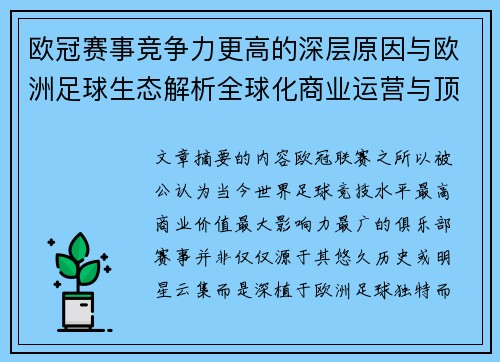 欧冠赛事竞争力更高的深层原因与欧洲足球生态解析全球化商业运营与顶级俱乐部博弈 欧冠赛事竞争力更高的深层原因与欧洲足球生态解析全球化商业运营与顶级俱乐部博弈