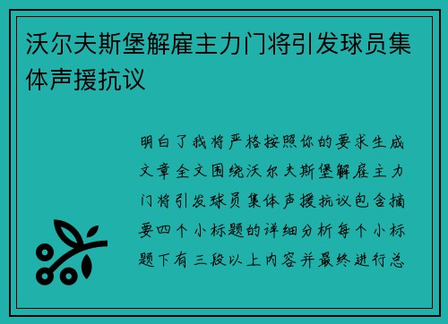 沃尔夫斯堡解雇主力门将引发球员集体声援抗议 沃尔夫斯堡解雇主力门将引发球员集体声援抗议