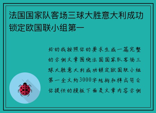 法国国家队客场三球大胜意大利成功锁定欧国联小组第一 法国国家队客场三球大胜意大利成功锁定欧国联小组第一