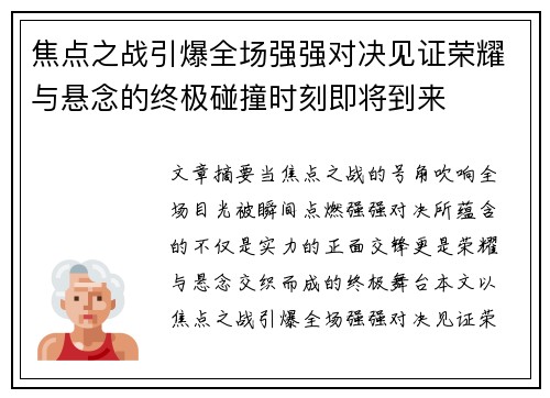 焦点之战引爆全场强强对决见证荣耀与悬念的终极碰撞时刻即将到来 焦点之战引爆全场强强对决见证荣耀与悬念的终极碰撞时刻即将到来