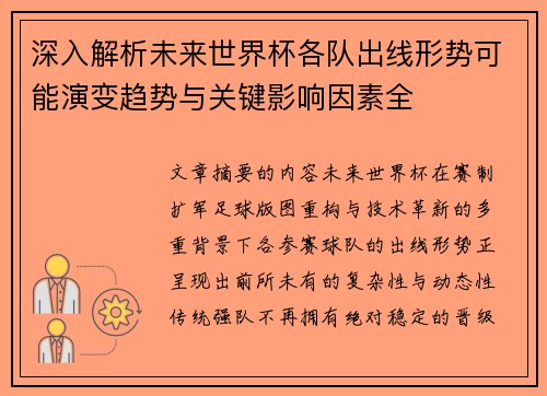 深入解析未来世界杯各队出线形势可能演变趋势与关键影响因素全 深入解析未来世界杯各队出线形势可能演变趋势与关键影响因素全