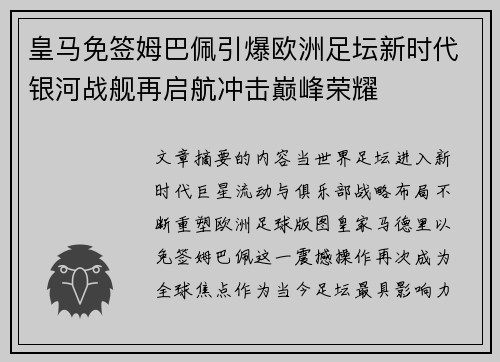 皇马免签姆巴佩引爆欧洲足坛新时代银河战舰再启航冲击巅峰荣耀