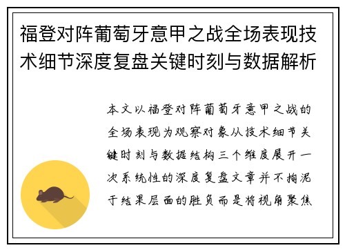 福登对阵葡萄牙意甲之战全场表现技术细节深度复盘关键时刻与数据解析