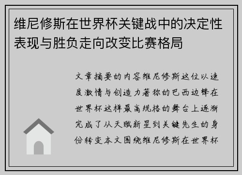 维尼修斯在世界杯关键战中的决定性表现与胜负走向改变比赛格局 维尼修斯在世界杯关键战中的决定性表现与胜负走向改变比赛格局