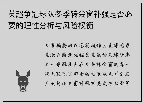英超争冠球队冬季转会窗补强是否必要的理性分析与风险权衡 英超争冠球队冬季转会窗补强是否必要的理性分析与风险权衡