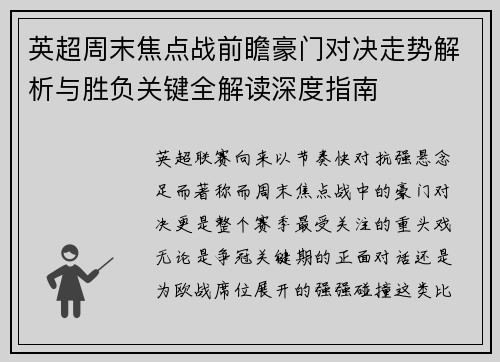 英超周末焦点战前瞻豪门对决走势解析与胜负关键全解读深度指南 英超周末焦点战前瞻豪门对决走势解析与胜负关键全解读深度指南