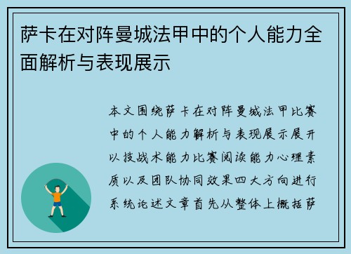 萨卡在对阵曼城法甲中的个人能力全面解析与表现展示 萨卡在对阵曼城法甲中的个人能力全面解析与表现展示