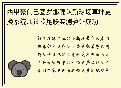 西甲豪门巴塞罗那确认新球场草坪更换系统通过欧足联实测验证成功