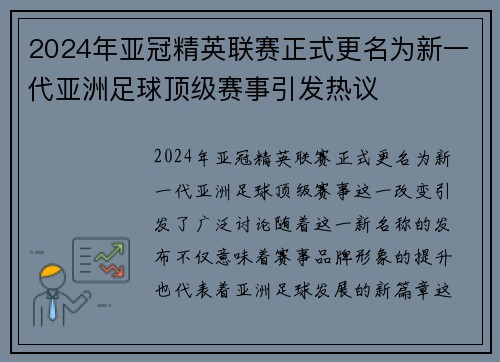 2024年亚冠精英联赛正式更名为新一代亚洲足球顶级赛事引发热议 2024年亚冠精英联赛正式更名为新一代亚洲足球顶级赛事引发热议