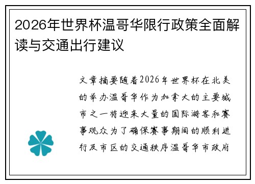 2026年世界杯温哥华限行政策全面解读与交通出行建议 2026年世界杯温哥华限行政策全面解读与交通出行建议