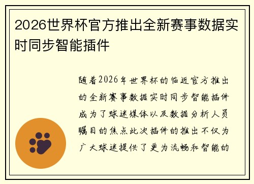 2026世界杯官方推出全新赛事数据实时同步智能插件 2026世界杯官方推出全新赛事数据实时同步智能插件