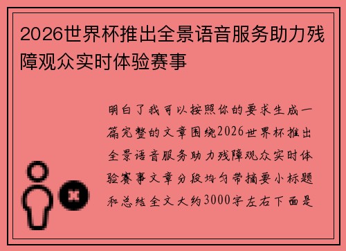 2026世界杯推出全景语音服务助力残障观众实时体验赛事 2026世界杯推出全景语音服务助力残障观众实时体验赛事