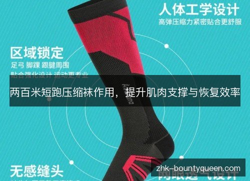 两百米短跑压缩袜作用，提升肌肉支撑与恢复效率