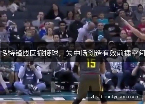 多特锋线回撤接球,为中场创造有效前插空间 多特锋线回撤接球,为中场创造有效前插空间