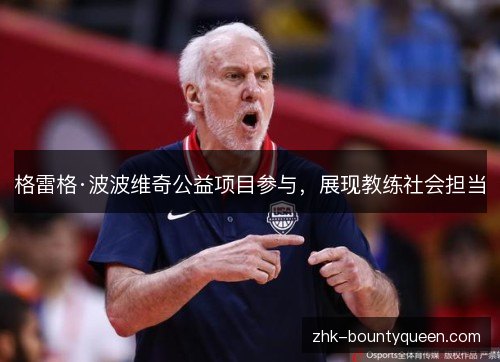 格雷格·波波维奇公益项目参与,展现教练社会担当 格雷格·波波维奇公益项目参与,展现教练社会担当