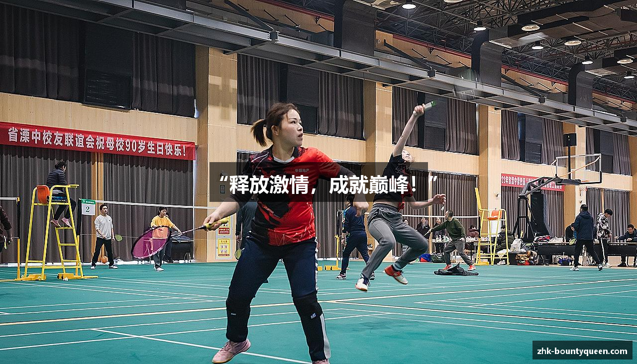 “释放激情，成就巅峰！”