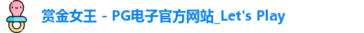 pg赏金女王
